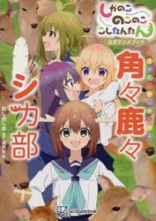 しかのこのこのここしたんたん公式アニメブック角々鹿々シカ部