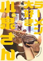 ラーメン大好き小泉さん　１０