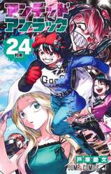 アンデッドアンラック　２４