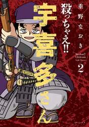 殺っちゃえ！！　宇喜多さん　２