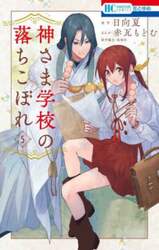 神さま学校の落ちこぼれ　５