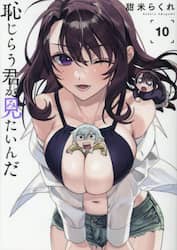 恥じらう君が見たいんだ　１０