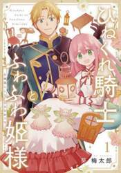 ひねくれ騎士とふわふわ姫様　古城暮ら　１