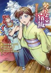 かくりよの宿飯　あやかしお宿に嫁入りします。　８
