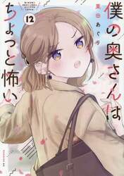 僕の奥さんはちょっと怖い　１２