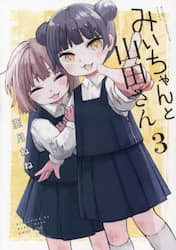 みいちゃんと山田さん　３