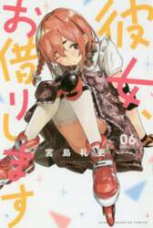 彼女、お借りします　６