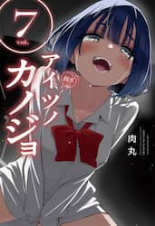 アイツノカノジョ　７