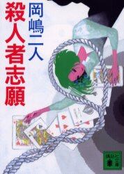 殺人者志願