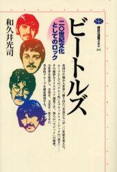 ビートルズ　二〇世紀文化としてのロック