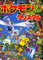ポケモンをさがせ！クリスタル