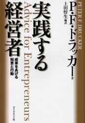 実践する経営者　成果をあげる知恵と行動