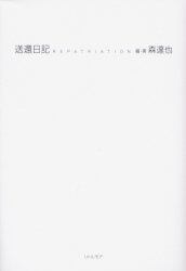 送還日記　映画『送還日記』公式パンフレット