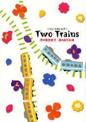 Ｔｗｏ　Ｔｒａｉｎｓ