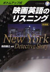 映画英語のリスニング　ボトムアップ式　Ｎｅｗ　Ｙｏｒｋ　Ｄｅｔｅｃｔｉｖｅ　Ｓｔｏｒｙ　新装版