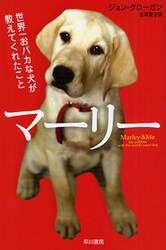 マーリー　世界一おバカな犬が教えてくれたこと
