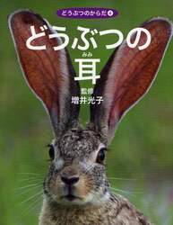 どうぶつのからだ　４