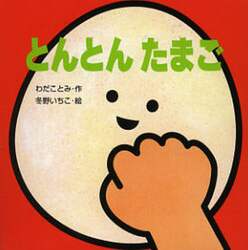 とんとんたまご