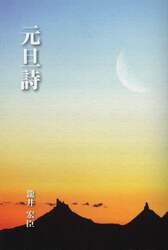 元旦詩