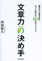 文章力の決め手　短文から長文まで、もっと伝わる６０のテクニック