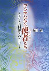 ワンアジアの使者（ヘラルド）たち　アジア共同体をめざして