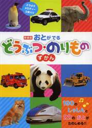 おとがでるどうぶつ・のりものずかん　１９０のしゃしんと２２のおとがたのしめる！！　どうようメロディー２曲入り