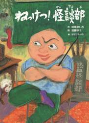 ねっけつ！怪談部　林家彦いち新作落語「熱血怪談部」より