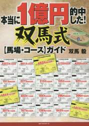 本当に１億円的中した！双馬式〈馬場・コース〉ガイド