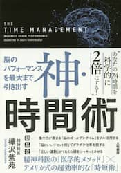 神・時間術　脳のパフォーマンスを最大まで引き出す