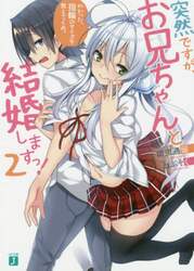 突然ですが、お兄ちゃんと結婚しますっ！　２