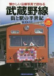 武蔵野線　街と駅の半世紀