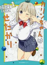カリンちゃんは魅せたがり　１