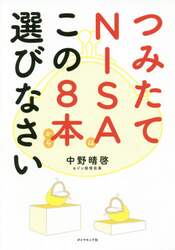 つみたてＮＩＳＡはこの８本から選びなさい