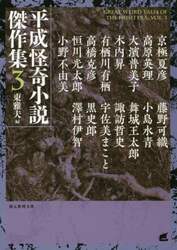 平成怪奇小説傑作集　３