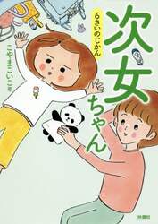 次女ちゃん　〔２〕
