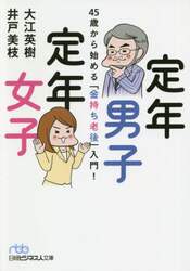 定年男子定年女子　４５歳から始める「金持ち老後」入門！