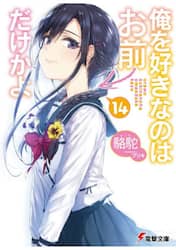 俺を好きなのはお前だけかよ　１４