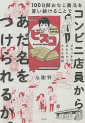 １００日間おなじ商品を買い続けることでコンビニ店員からあだ名をつけられるか。　ビスコをめぐるあたたかで小さな物語