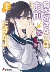 俺を好きなのはお前だけかよ　１５