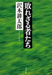 敗れざる者たち　新装版