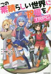 この素晴らしい世界に祝福を！ＴＲＰＧ上級ルールブック