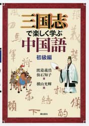 三国志で楽しく学ぶ中国語　初級編