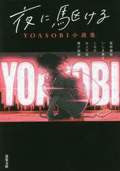 夜に駆ける　ＹＯＡＳＯＢＩ小説集