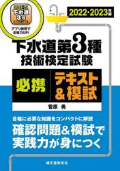 下水道第３種技術検定試験必携テキスト＆模試　合格に必要な知識をコンパクトに解説確認問題＆模試で実践力が身につく　２０２２－２０２３年版