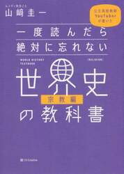 一度読んだら絶対に忘れない世界史の教科書　公立高校教師ＹｏｕＴｕｂｅｒが書いた　宗教編