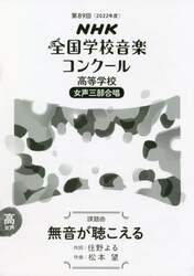 ＮＨＫ全国学校音楽コンクール課題曲　第８９回（２０２２年度）高等学校女声３部合唱