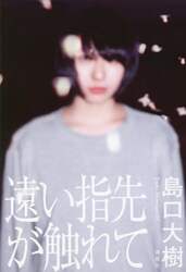 遠い指先が触れて