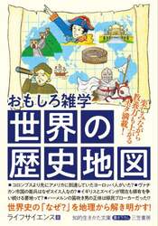 おもしろ雑学世界の歴史地図