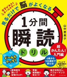 １分間瞬読ドリル　見るだけで脳がよくなる　超かんたん！入門編