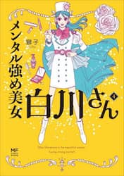 メンタル強め美女白川さん　４